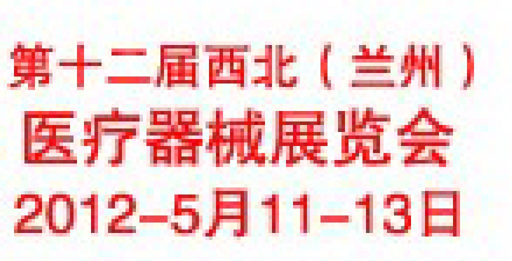 2012年第十二屆西北(蘭州)醫療器械展覽會