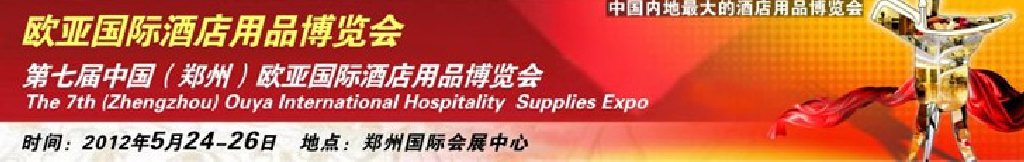 2012第七屆中國(鄭州)國際酒店設(shè)備及用品展覽會