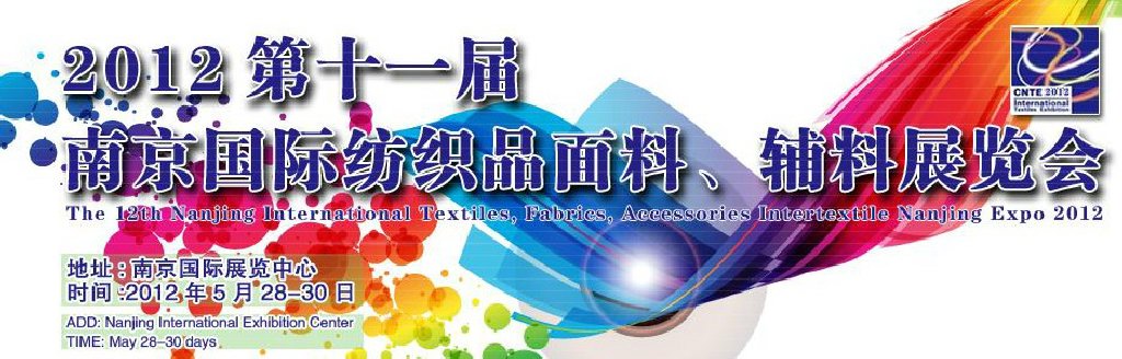 2012第十一屆南京國際紡織品面料、輔料博覽會