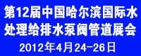 2012第12屆中國(guó)國(guó)際環(huán)境保護(hù)水處理給排水設(shè)備及泵閥管道展覽會(huì)