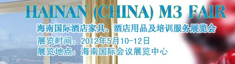 2012海南國際酒店家具、酒店用品及培訓服務展覽會