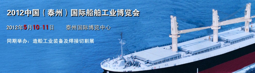 2012中國(泰州)國際船舶工業博覽會