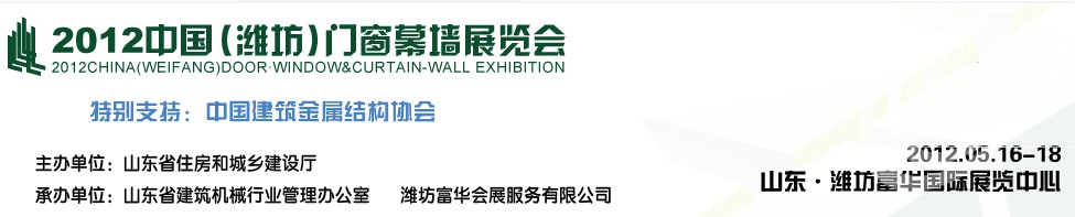 2012第七屆中國(濰坊)門窗幕墻展覽會