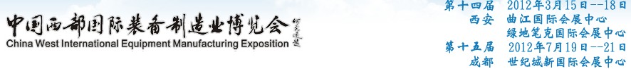 2012第十四屆西部制造裝備制造博覽會(huì)主題展----工業(yè)自動(dòng)化與控制技術(shù)、儀器儀表、計(jì)量檢測(cè)展