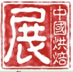 2012第十六屆中國烘焙展覽會