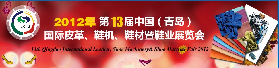2012第13屆中國(guó)（青島）國(guó)際皮革、鞋機(jī)、鞋材暨鞋業(yè)展覽會(huì)