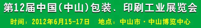 2012第十二屆中國(guó)(中山)包裝、印刷工業(yè)展覽會(huì)