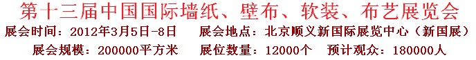 2012第十三屆中國國際墻紙、壁布、軟裝、布藝展覽會
