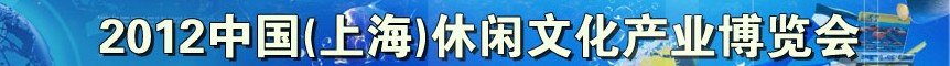 2012中國(上海)休閑文化產業博覽會