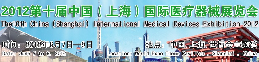 2012第十屆中國（上海）醫療器械展覽會