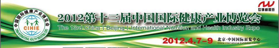 2012第十三屆(北京)中國國際健康產(chǎn)業(yè)博覽會