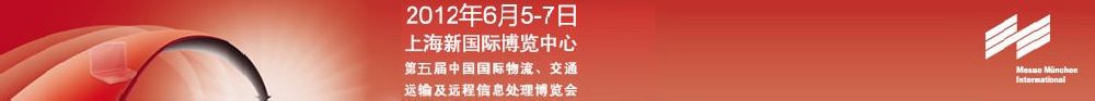2012第五屆中國國際物流、交通運輸及遠程信息處理博覽會