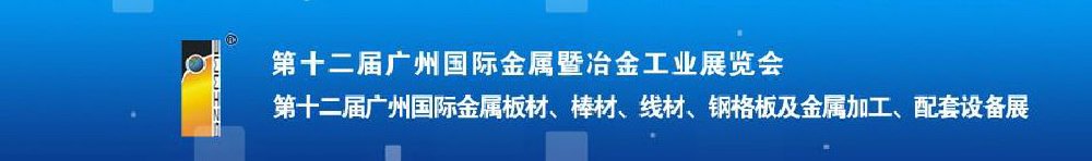 2011第十二屆廣州國際金屬板材、管材、棒材、線材及金屬加工、配套設備展