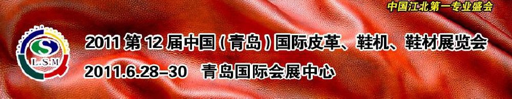 2011第十二屆中國（青島）國際皮革、鞋機、鞋材展覽會