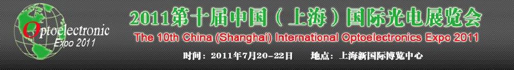 2011第十屆中國(上海)國際光電展覽會
