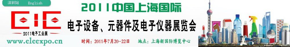 2011第十二屆國際電子設備、元器件及電子儀器展覽會