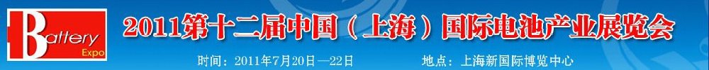 2011第十二屆中國(上海)國際電池產業展覽會暨技術交流會