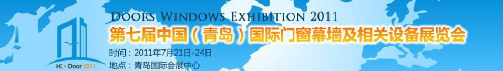 2011第七屆中國(青島)國際門窗幕墻及相關設備展覽會