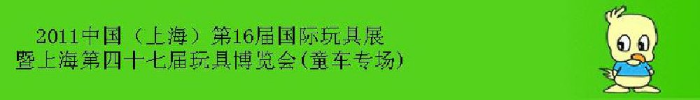 2011中國(上海)第16屆國際玩具展暨上海第四十七屆玩具博覽會(童車專場)