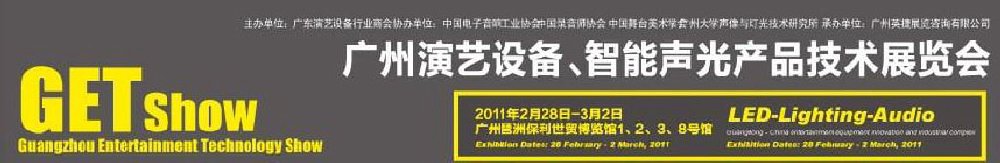 2011廣州演藝設備、智能聲光產品技術展覽會
