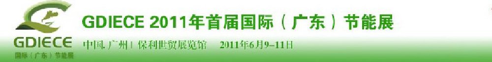 GDIECE2011年首屆國際(廣東)節(jié)能展