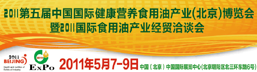 2011第五屆中國國際健康營養食用油產業(北京)博覽會