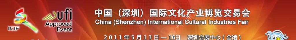 2011第七屆中國(深圳)國際文化產業博覽交易會