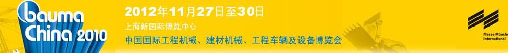 2012中國國際工程機(jī)械、建材機(jī)械、工程車輛及設(shè)備博覽會
