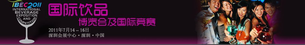 2011中國(guó)(深圳)國(guó)際飲品博覽會(huì)暨國(guó)際競(jìng)賽