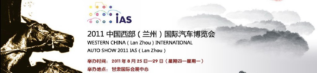 2011中國西部(蘭州)國際汽車博覽會