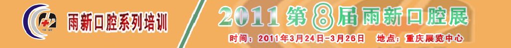 2011第8屆中國(重慶)國際口腔器材展覽會及學術交流