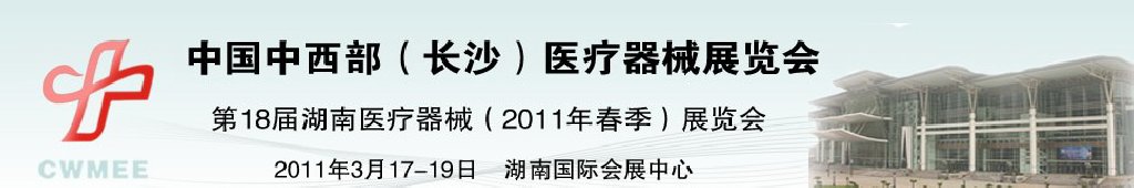 2011中國中西部(長沙)春季醫療器械展覽會