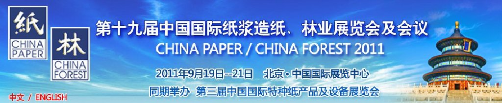 2011第十九屆中國國際紙漿造紙、林業展覽會及會議