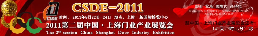 2011第二屆中國(上海)門業產業展覽會