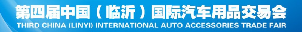 2011第四屆中國(臨沂)汽車用品采購交易會