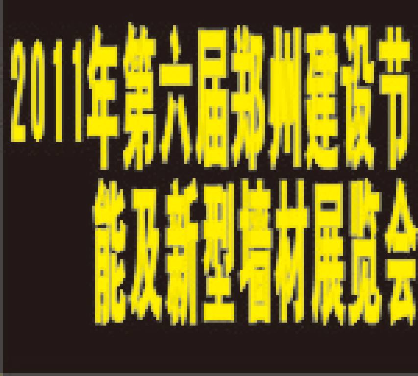 2011第六屆中國(guó)(鄭州)建筑節(jié)能及新型墻材展覽會(huì)