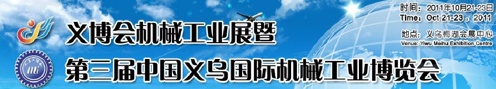 2011中國(義烏)國際機(jī)械工業(yè)博覽會