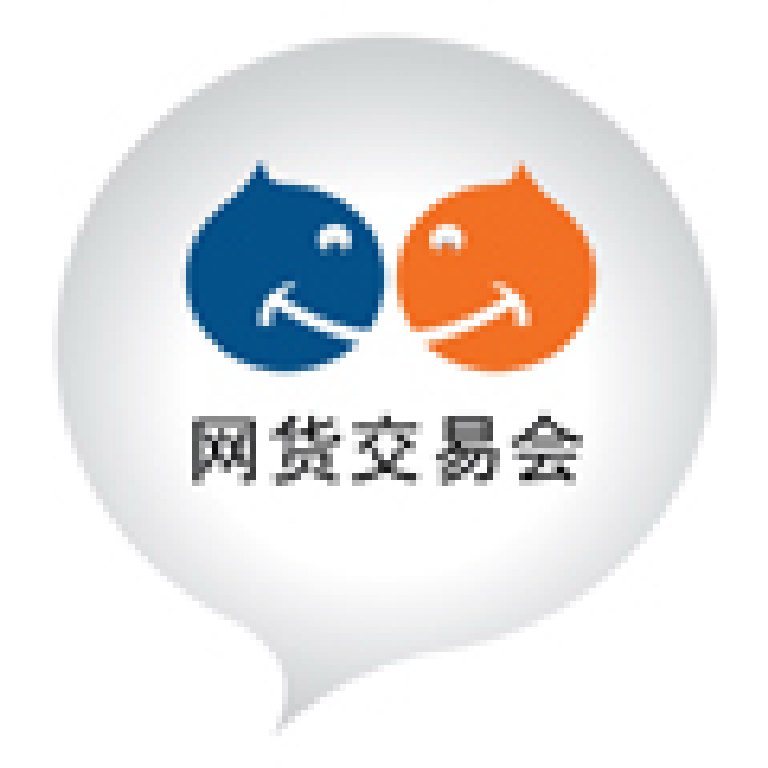 2011廣州網貨交易會
