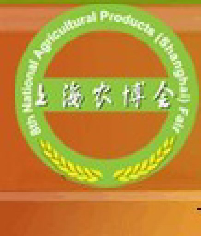 2011第十一屆全國農(nóng)產(chǎn)品(上海)交易博覽會上海全國農(nóng)產(chǎn)品交易博覽會