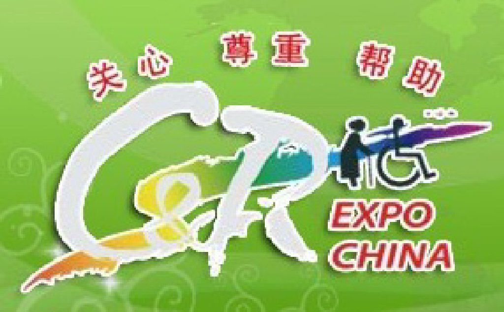 2011中國北京國際福祉博覽會(huì)