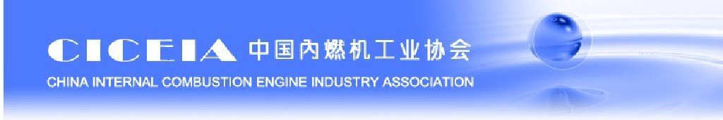 2011第十屆中國(北京)國際內燃機及零部件展覽會