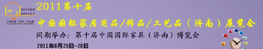 2011第十屆中國國際家居用品飾品工藝品(濟南)展覽會