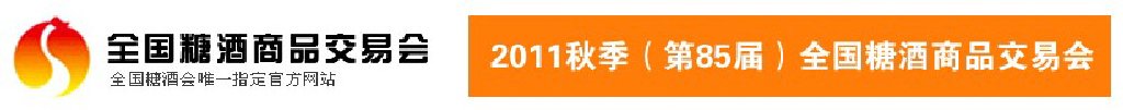 2011第85屆(秋季)全國糖酒商品交易會