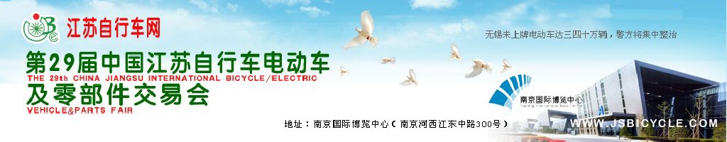 2011第29屆中國江蘇國際自行車、電動車及零部件交易會