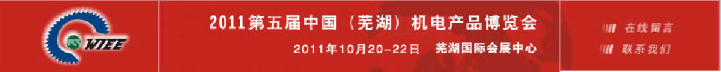 2011第五屆中國(蕪湖)機床及工模具展覽會