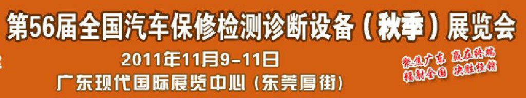2011第56屆全國汽車保修檢測診斷設備(秋季)展覽會
