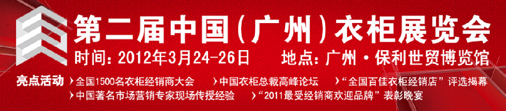 2012第二屆中國(廣州)衣柜展