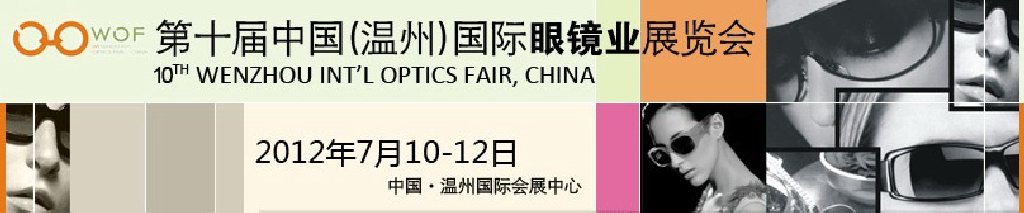 2012第十屆中國(溫州)國際眼鏡制造業(yè)展覽會(huì)