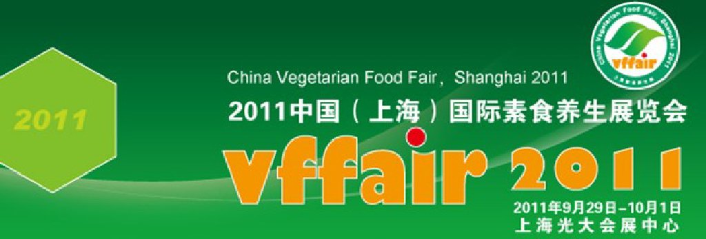 2011中國(上海)國際素食養生展覽會
