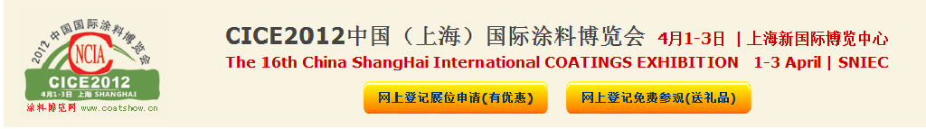 2012中國(上海)國際涂料博覽會暨第十六屆中國國際涂料展覽會